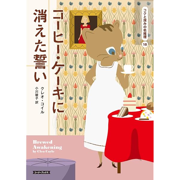 Amazon.co.jp: ほろ苦いラテは恋の罠 (コージーブックス) : クレオ